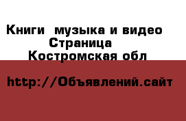  Книги, музыка и видео - Страница 9 . Костромская обл.